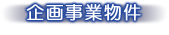 企画事業物件